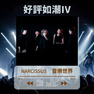 Soooradio 基督教廣播電台 好評如潮IV（12）- Narcissus 音樂世界