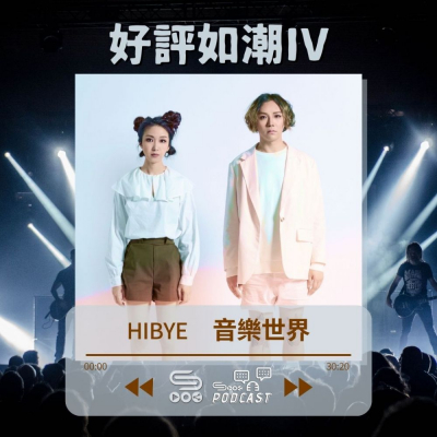Soooradio 基督教廣播電台 好評如潮IV（13）- HiBye 音樂世界