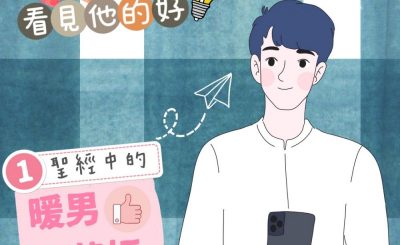 Soooradio 基督教廣播電台 學做女人3：看見他的好（01）-看見他的好 — 暖男天花板