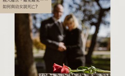 Soooradio 基督教廣播電台 情心空間（23）-與稚子談死