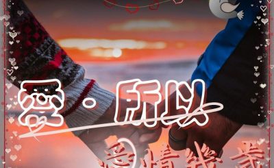 Soooradio 基督教廣播電台 愛情幾歲（01）-愛．所以