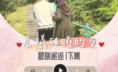Soooradio 基督教廣播電台 晨曦破曉的愛（10）-晨曦邂逅〡下集：偉倫&錦利