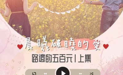 Soooradio 基督教廣播電台 晨曦破曉的愛（11）-路邊的五百元〡上集：卡爾&Luna