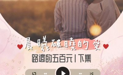 Soooradio 基督教廣播電台 晨曦破曉的愛（12）-路邊的五百元〡下集：卡爾&Luna