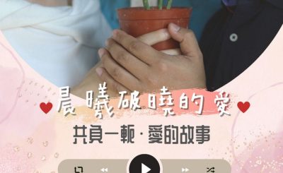 Soooradio 基督教廣播電台 晨曦破曉的愛（13）-最終回〡共負一軛 • 愛的故事