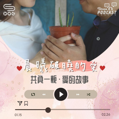 Soooradio 基督教廣播電台 晨曦破曉的愛（13）-最終回〡共負一軛 • 愛的故事