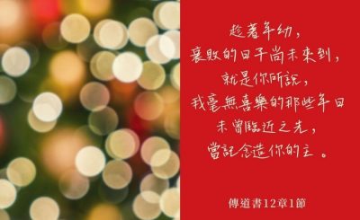 Soooradio 基督教廣播電台 每日 靜．聽．想 2022（335） - 傳道書12章1節