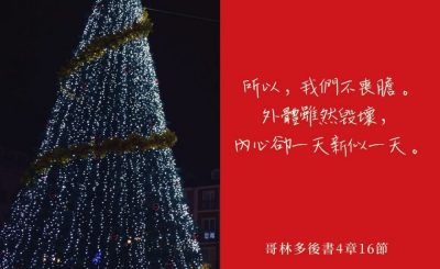 Soooradio 基督教廣播電台 每日 靜．聽．想 2022（338） - 哥林多後書4章16節