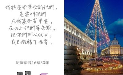 Soooradio 基督教廣播電台 每日 靜．聽．想 2022（339） - 約翰福音16章33節