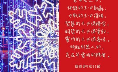 Soooradio 基督教廣播電台 每日 靜．聽．想 2022（341） - 傳道書9章11節