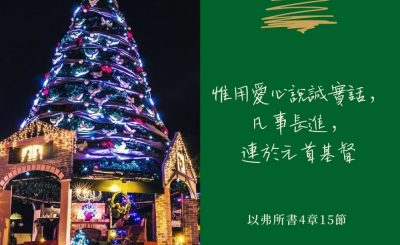 Soooradio 基督教廣播電台 每日 靜．聽．想 2022（343） - 以弗所書4章15節