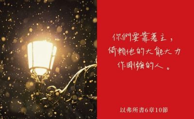 Soooradio 基督教廣播電台 每日 靜．聽．想 2022（344） - 以弗所書6章10節
