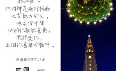 Soooradio 基督教廣播電台 每日 靜．聽．想 2022（345） - 西番雅書3章17節