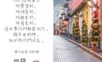 Soooradio 基督教廣播電台 每日 靜．聽．想 2022（348） - 腓立比書 4章9節