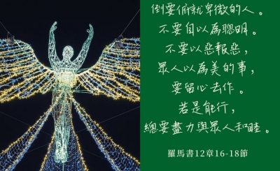Soooradio 基督教廣播電台 每日 靜．聽．想 2022（349） - 羅馬書12章16-18節
