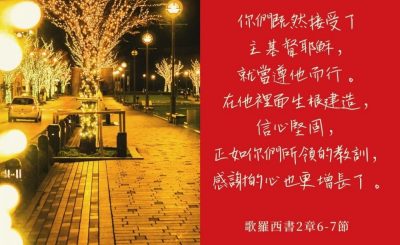 Soooradio 基督教廣播電台 每日 靜．聽．想 2022（353） - 歌羅西書2章6-7節