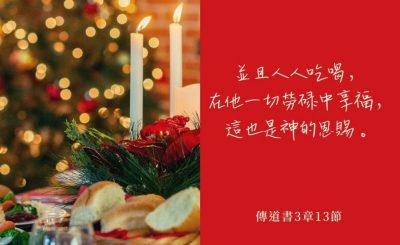 Soooradio 基督教廣播電台 每日 靜．聽．想 2022（356） - 傳道書3章13節
