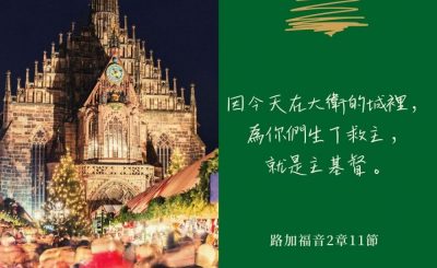 Soooradio 基督教廣播電台 每日 靜．聽．想 2022（358） - 路加福音2章11節