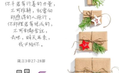 Soooradio 基督教廣播電台 每日 靜．聽．想 2022（360） - 箴言3章27-28節