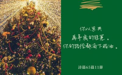 Soooradio 基督教廣播電台 每日 靜．聽．想 2022（361） - 詩篇65篇11節