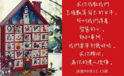 Soooradio 基督教廣播電台 每日 靜．聽．想 2022（362） - 詩篇90章12-13節