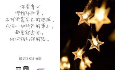 Soooradio 基督教廣播電台 每日 靜．聽．想 2022（363） - 箴言3章5-6節