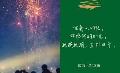 Soooradio 基督教廣播電台 每日 靜．聽．想 2022（364） - 箴言4章18節