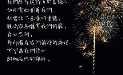 Soooradio 基督教廣播電台 每日 靜．聽．想 2022（365） - 希伯來書12章1-2上