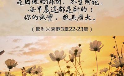 Soooradio 基督教廣播電台 每日 靜．聽．想 2023（001） - 耶利米哀歌3章22-23節