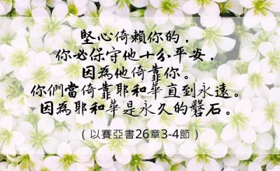 Soooradio 基督教廣播電台 每日 靜．聽．想 2023（002） - 以賽亞書26章3-4節