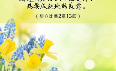 Soooradio 基督教廣播電台 每日 靜．聽．想 2023（003） - 腓立比書2章13節