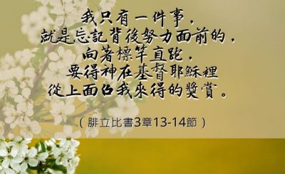 Soooradio 基督教廣播電台 每日 靜．聽．想 2023（005） - 腓立比書3章13-14節