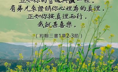 Soooradio 基督教廣播電台 每日 靜．聽．想 2023（006） - 約翰三書1章2-3節