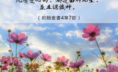Soooradio 基督教廣播電台 每日 靜．聽．想 2023（008） - 約翰壹書4章7節