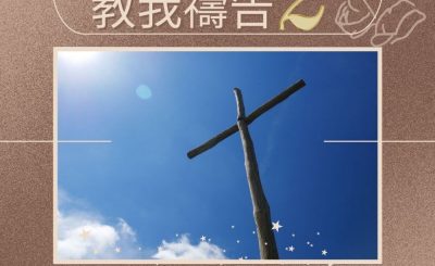 Soooradio 基督教廣播電台 求主教我禱告2（11）-十架上的禱告2
