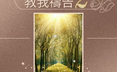 Soooradio 基督教廣播電台 求主教我禱告2（13）-耶穌的屬靈導引