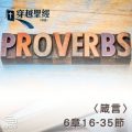 Soooradio 基督教廣播電台 穿越聖經（714） - 〈箴言〉6章16-35節