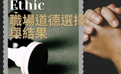 Soooradio 基督教廣播電台 職人靜禱（01）-Ethic：職場道德選擇與結果
