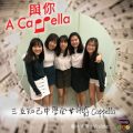 Soooradio 基督教廣播電台 與你 A Cappella（10）-三五知己中學全女班A Cappella