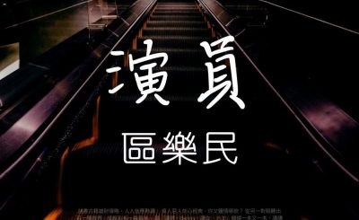 Soooradio 基督教廣播電台 讀男 ‧ 讀女（01）-區樂民 —《演員》