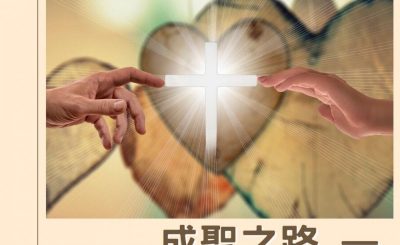 Soooradio 基督教廣播電台 逆境中憑信前行IV（11）-成聖之路 — 活化愛主的心