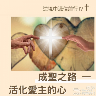 Soooradio 基督教廣播電台 逆境中憑信前行IV（11）-成聖之路 — 活化愛主的心