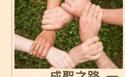 Soooradio 基督教廣播電台 逆境中憑信前行IV（12）-成聖之路 — 互相成全的同行者