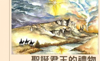 Soooradio 基督教廣播電台 逆境中憑信前行IV（13）-聖誕君王的禮物