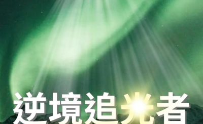 Soooradio 基督教廣播電台 逆境追光者（01）-逆境追光者