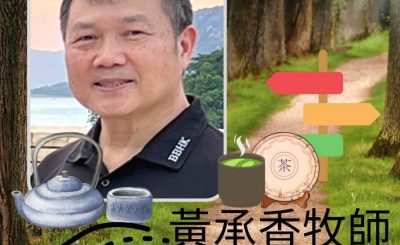 Soooradio 基督教廣播電台 13門徒（牧者篇）之再闖福音路（01）-黃承香牧師