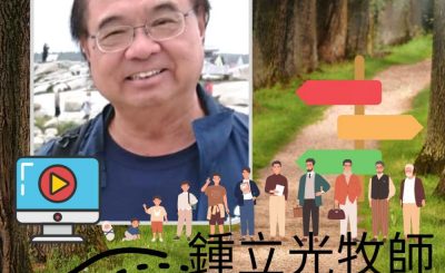 Soooradio 基督教廣播電台 13門徒（牧者篇）之再闖福音路（02）-鍾立光牧師