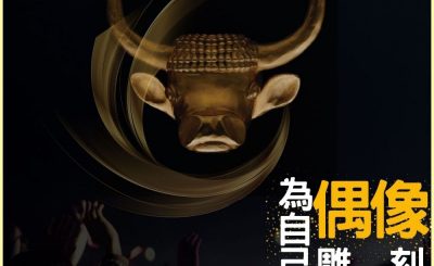 Soooradio 基督教廣播電台 信仰不像你預期III（03）-為自己雕刻偶像