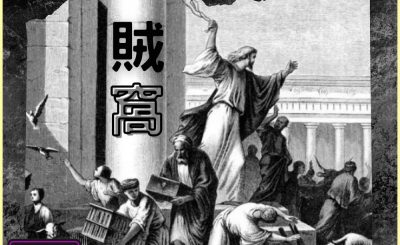 Soooradio 基督教廣播電台 信仰不像你預期III（04）-賊窩