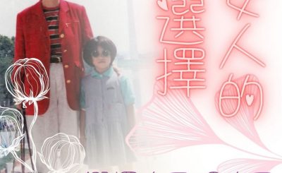 Soooradio 基督教廣播電台 女人的選擇（10）-選擇自己理自己